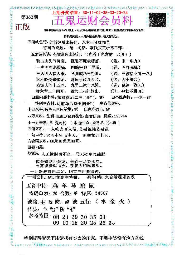 362期五鬼运财会员料[图]