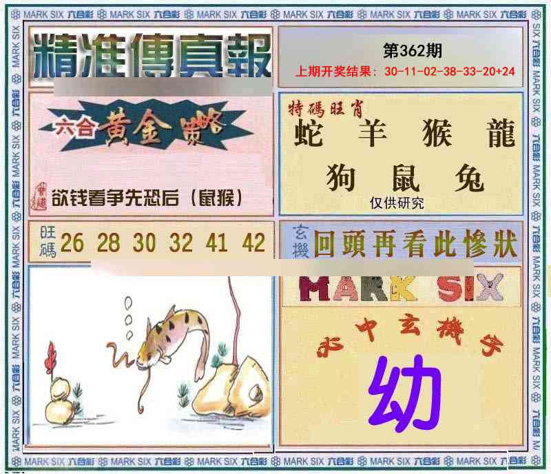 362期精准<傳真報>[图]