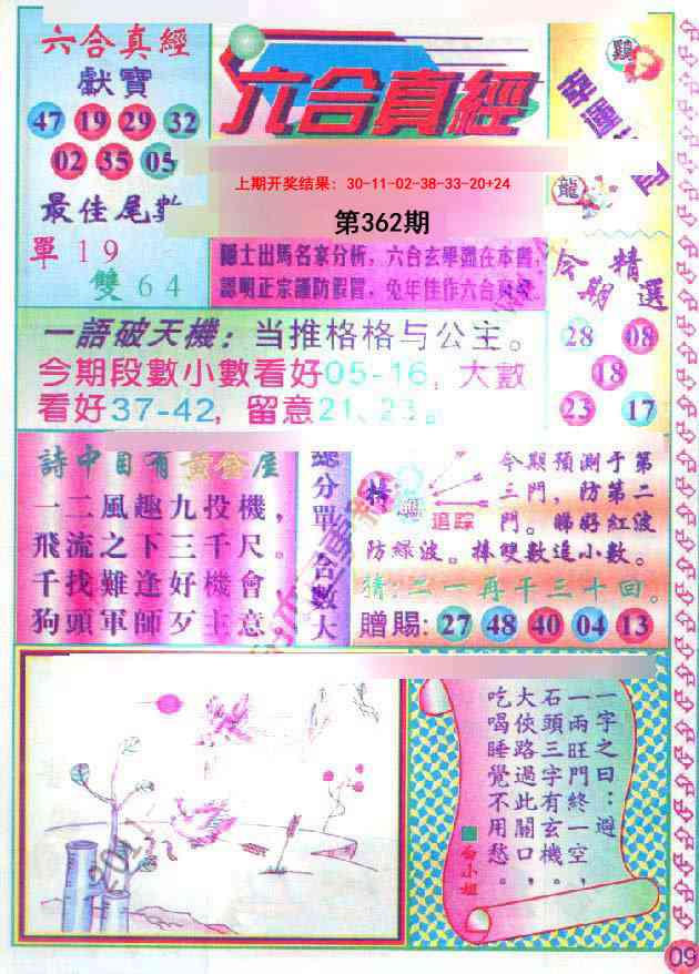 362期六合真经[图]