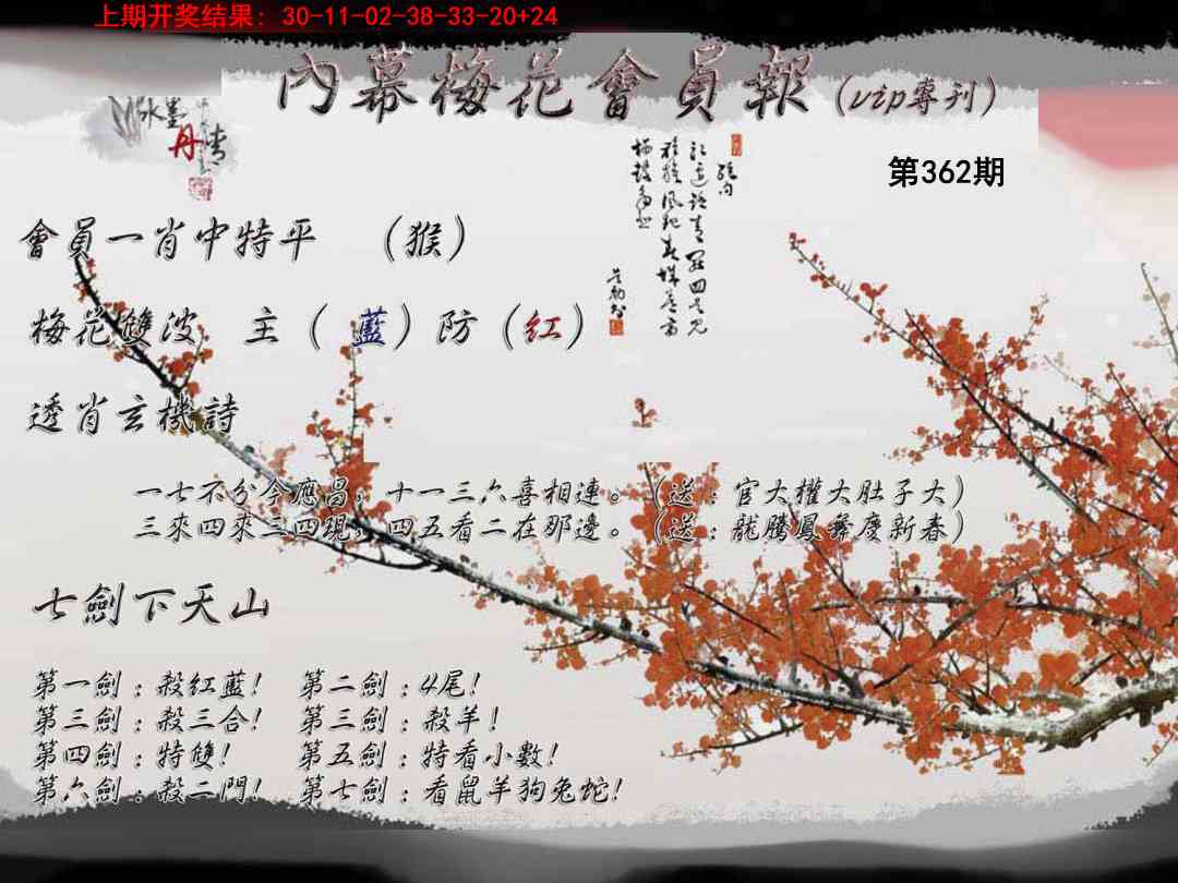 362期内幕梅花会员报[图]
