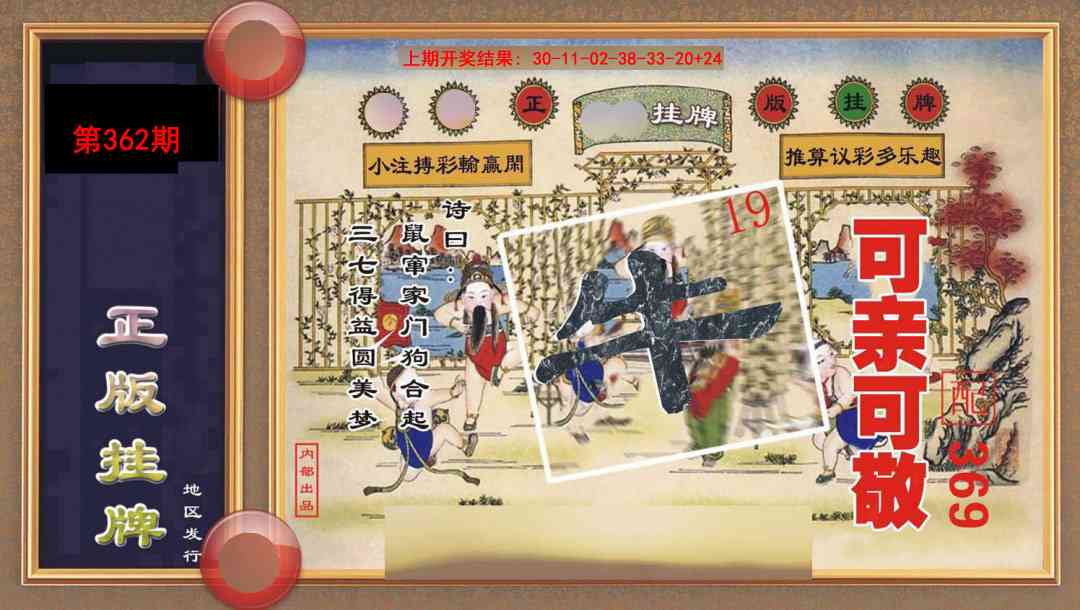362期正版挂牌[图]