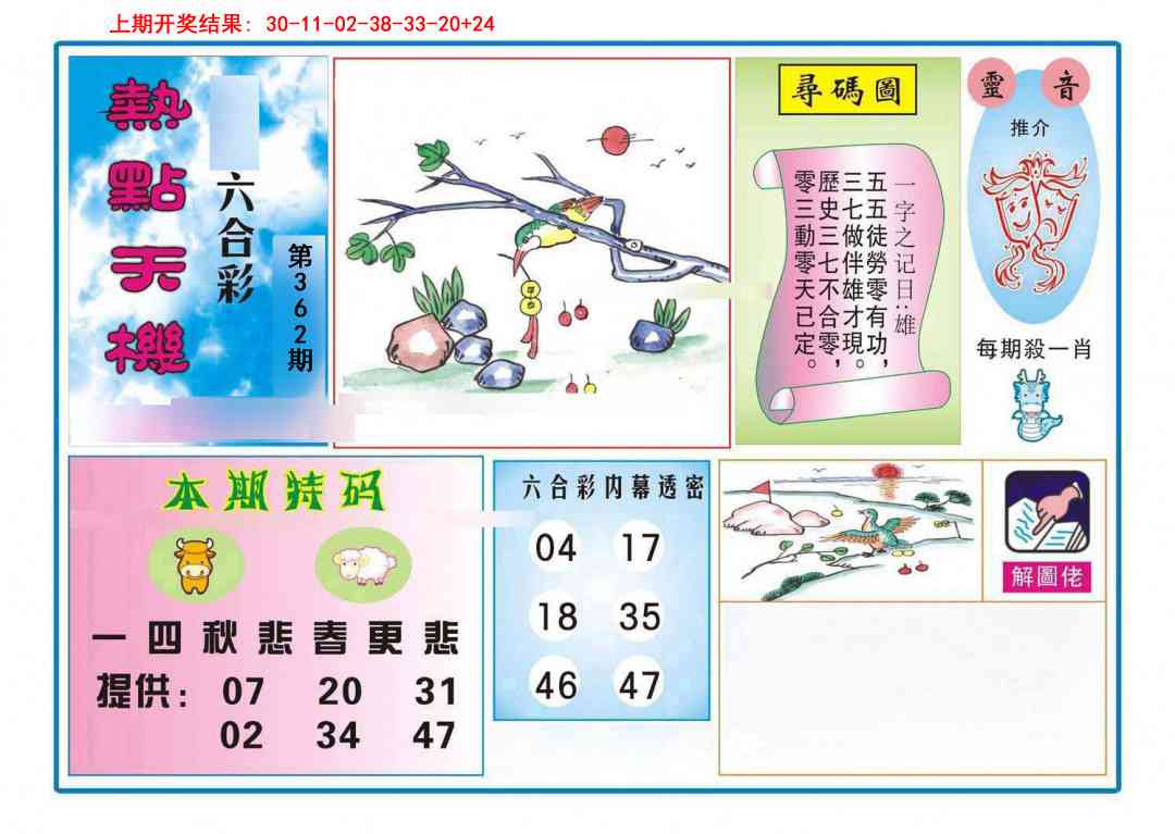 362期热点天机[图]