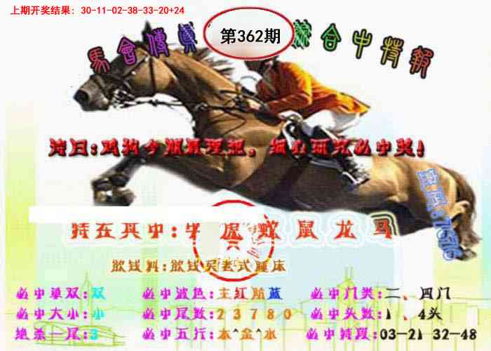 362期马会传真-综合报[图]