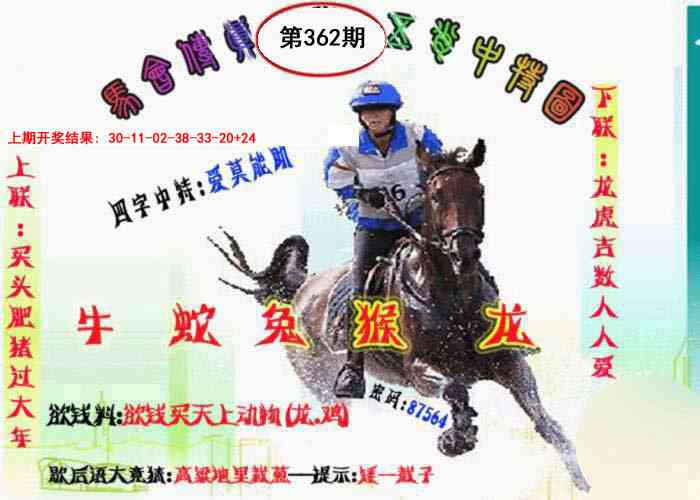 362期马会传真-五肖料[图]