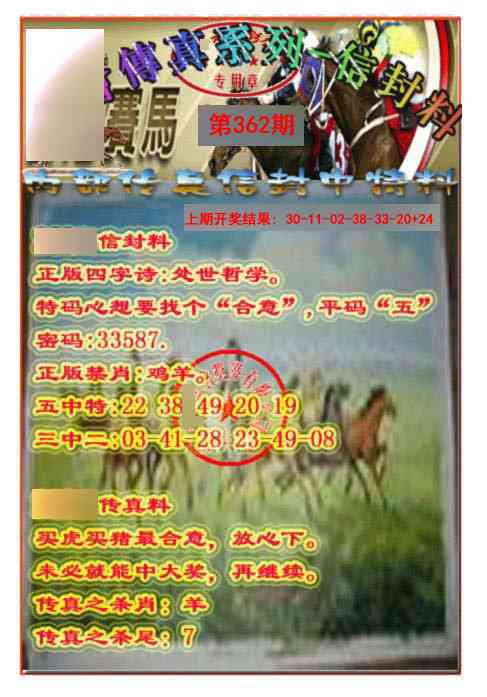 362期马会传真-信封料[图]