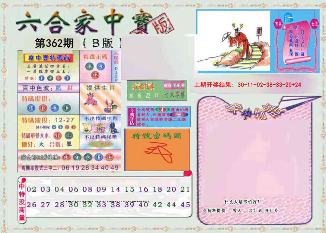 362期六合家中宝B[图]