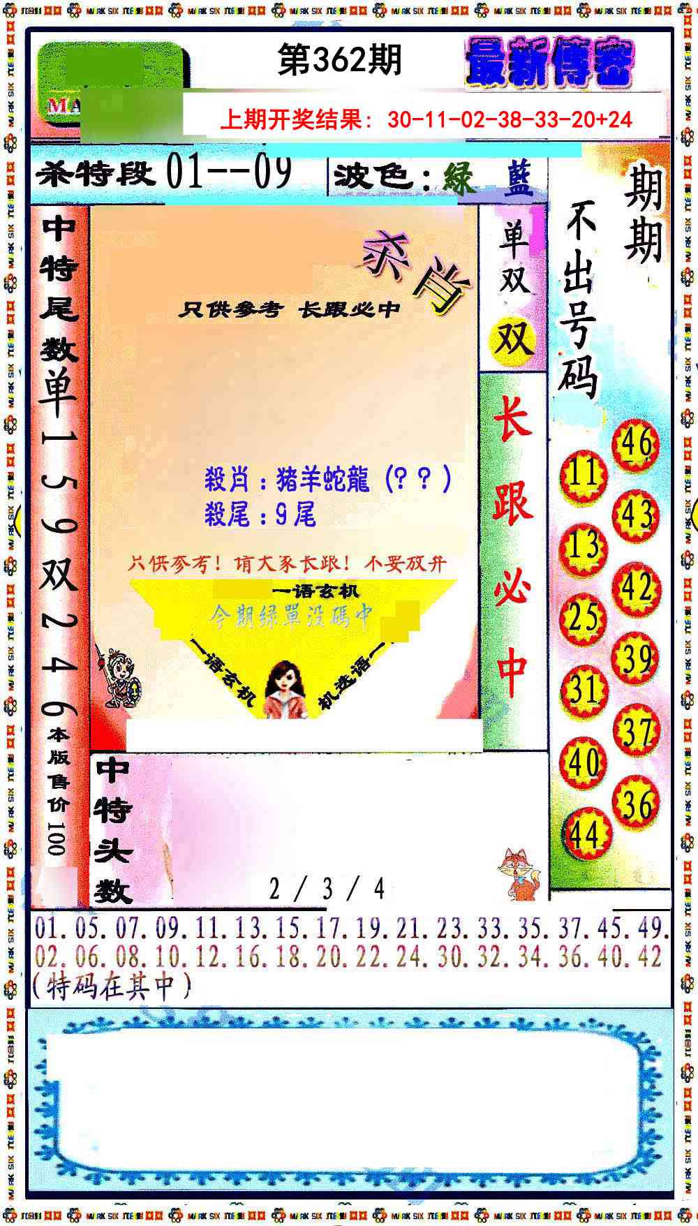 362期最新传密绝杀6肖[图]