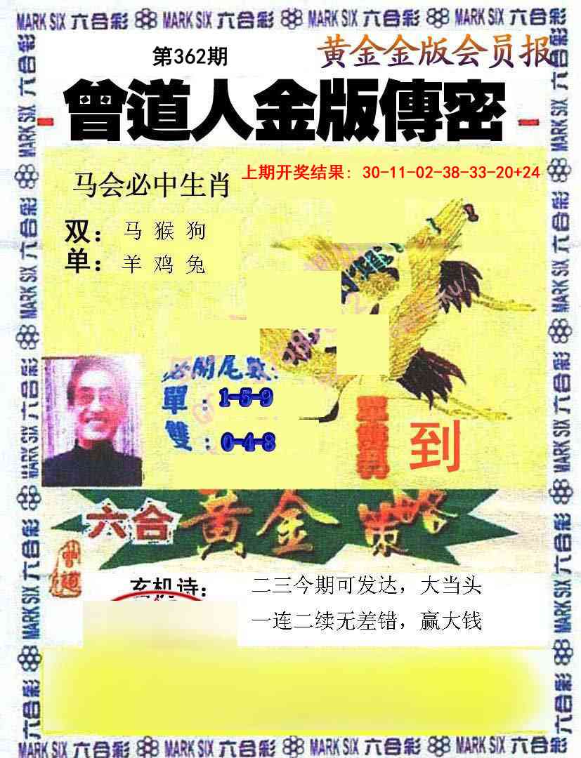 362期曾道人传密[图]