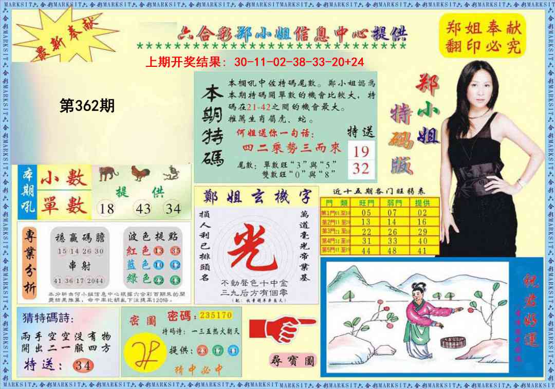 362期郑小姐特码报A[图]