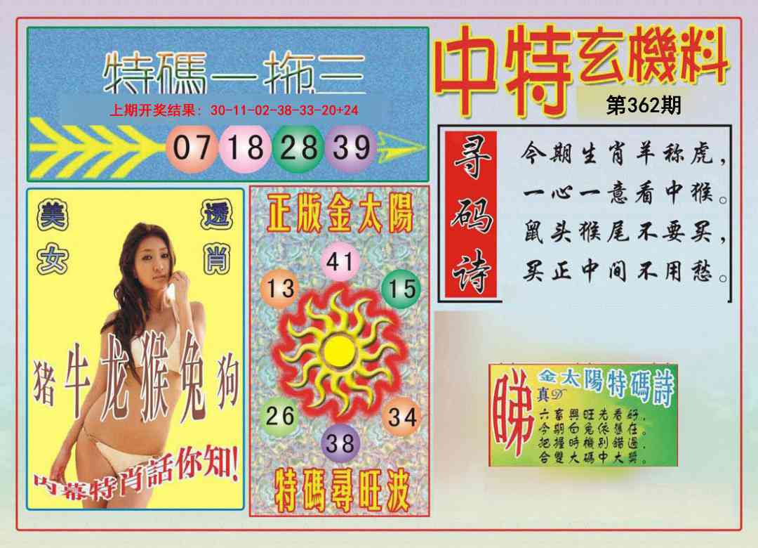 362期中特玄机料[图]