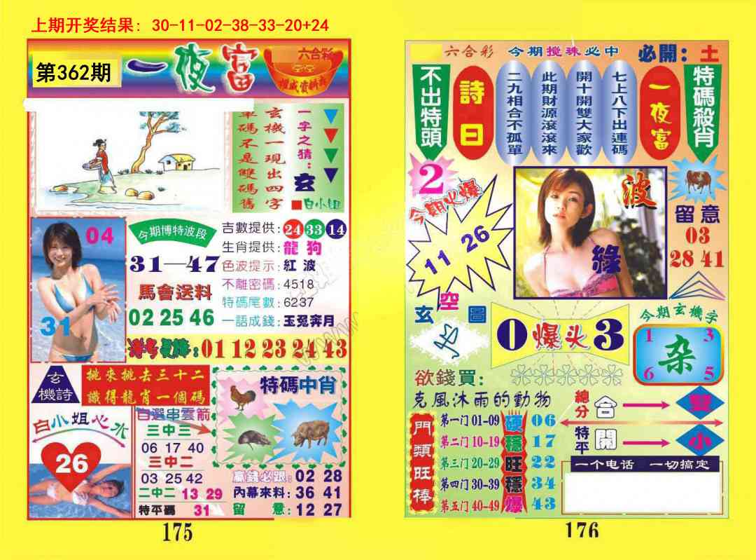 362期一肖杀庄[图]