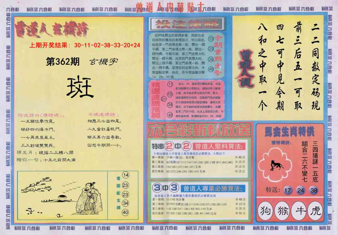 362期曾道人内幕贴士B[图]