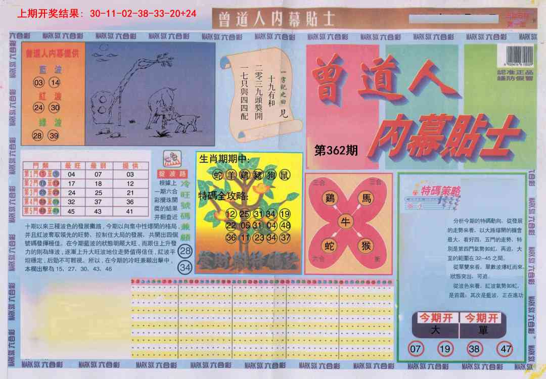 362期曾道人内幕贴士A[图]