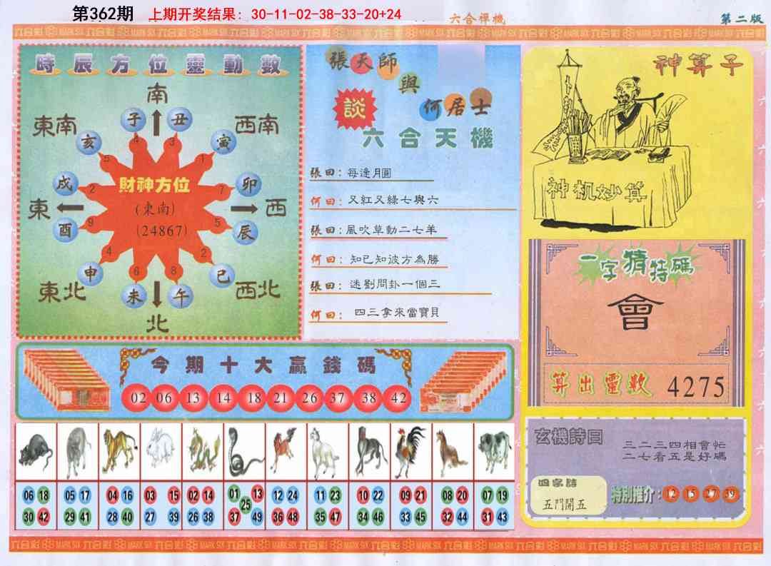 362期六合禅机B[图]