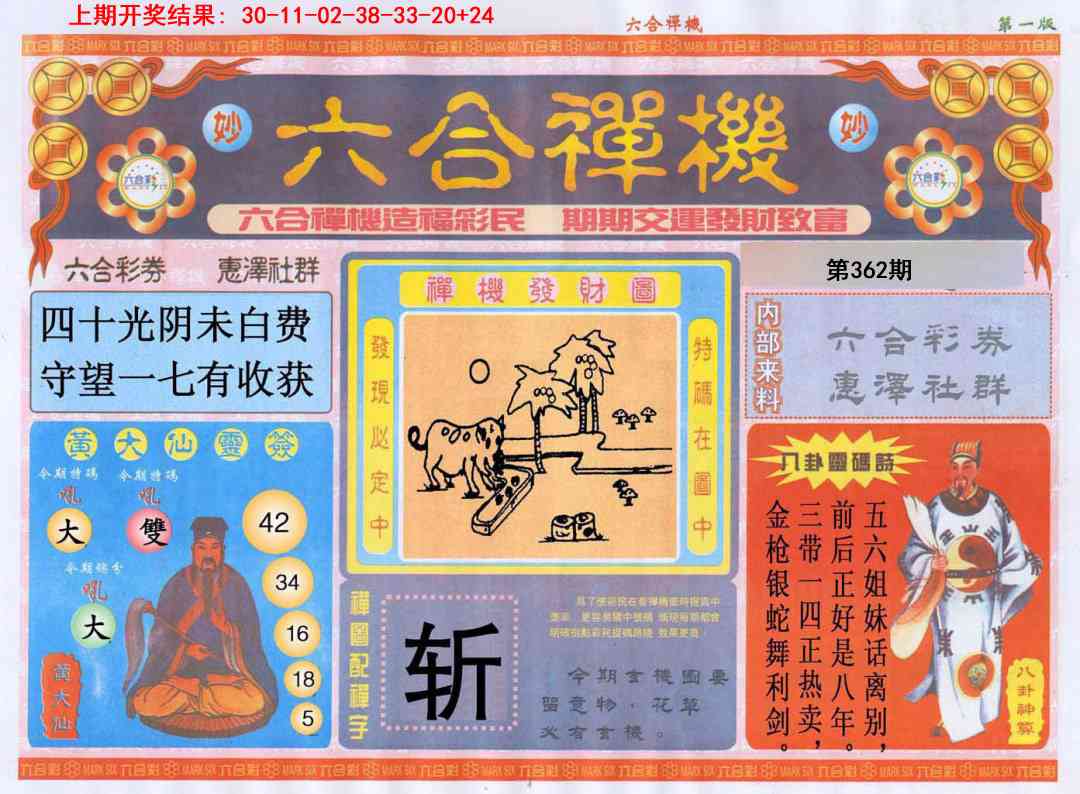 362期六合禅机A[图]