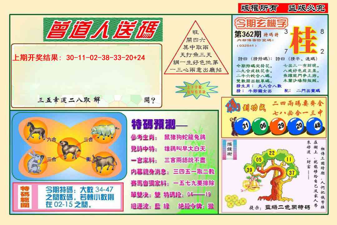 362期曾道人送特码[图]