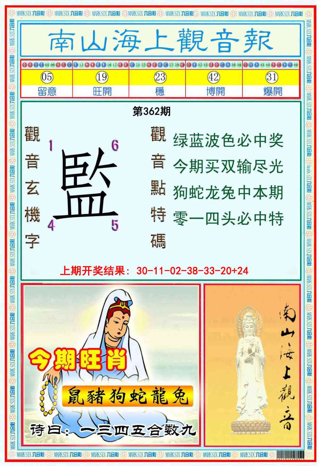 362期南海观音彩报[图]
