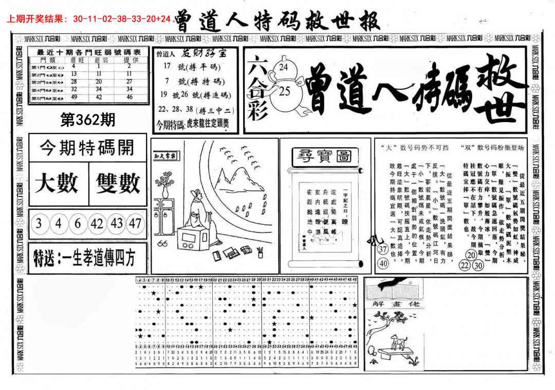 362期曾道人特码救世A[图]