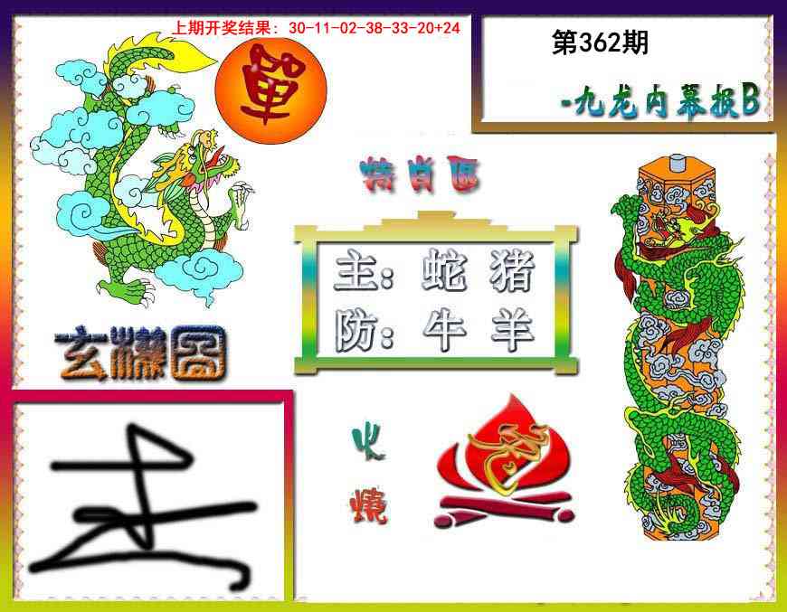 362期九龙内幕特肖图B[图]