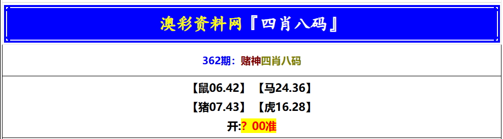 362期赌神四肖八码[图]