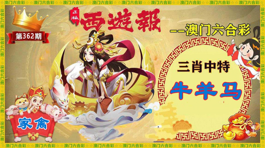 362期正版西游报[图]