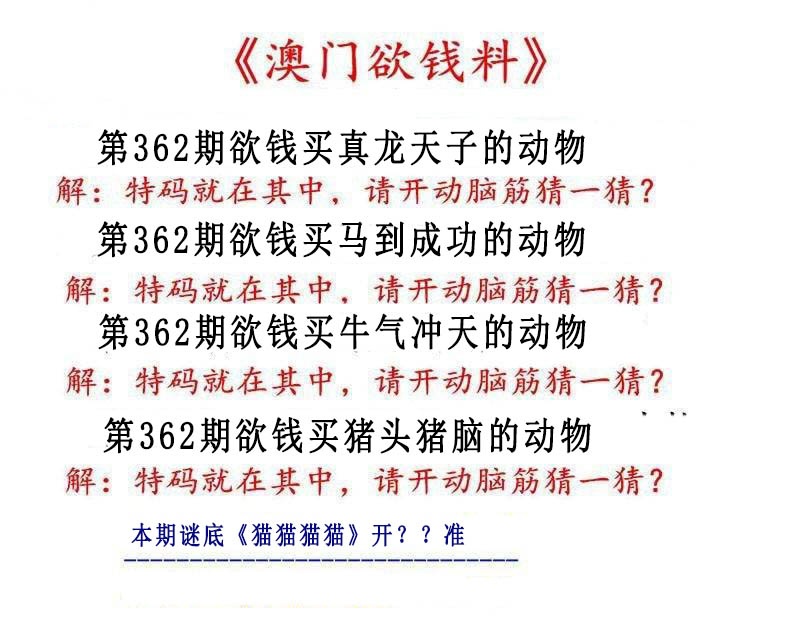 362期澳门欲钱料[图]