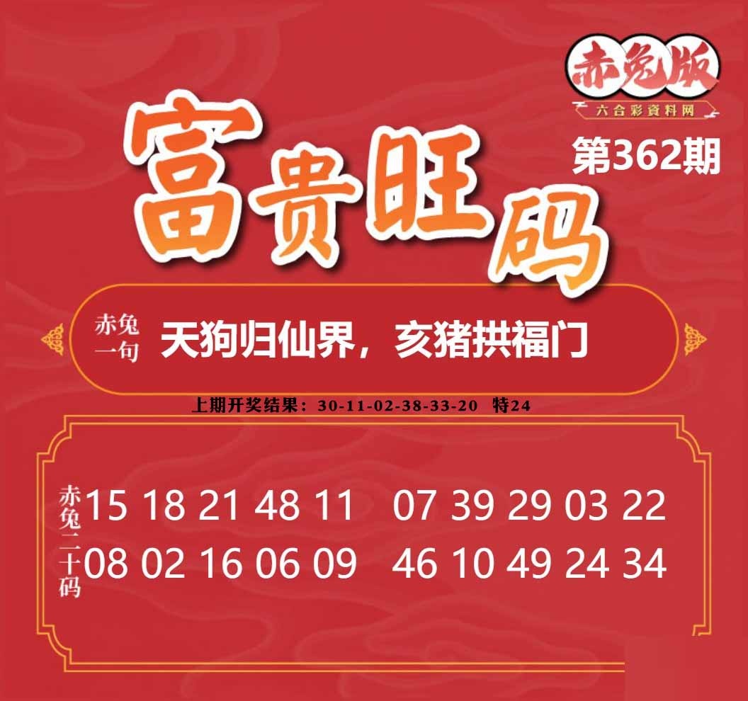 362期富贵旺码[图]