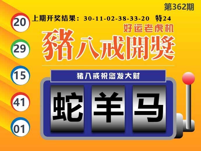 362期猪八戒开奖A[图]