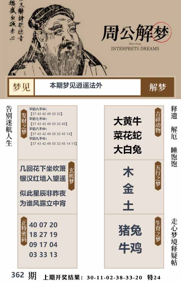 362期周公解梦贴[图]