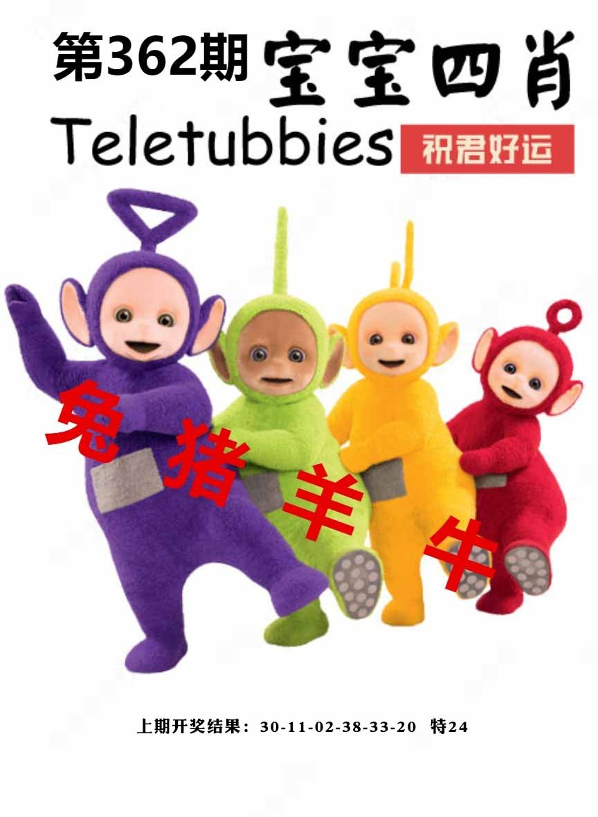 362期宝宝四肖[图]