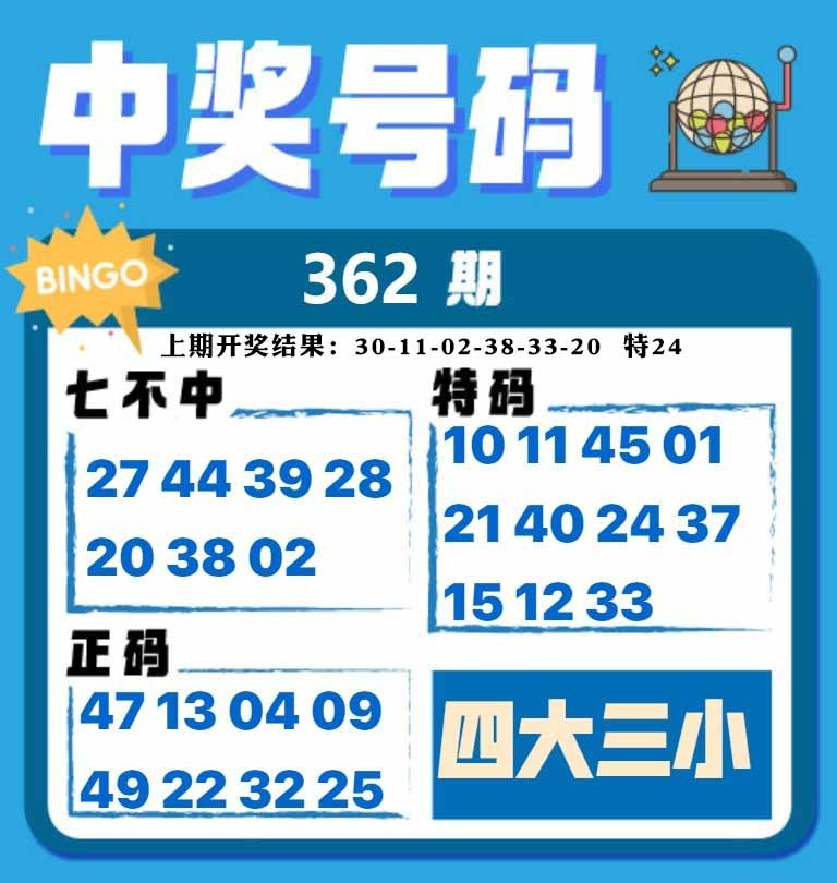 362期中奖号码[图]