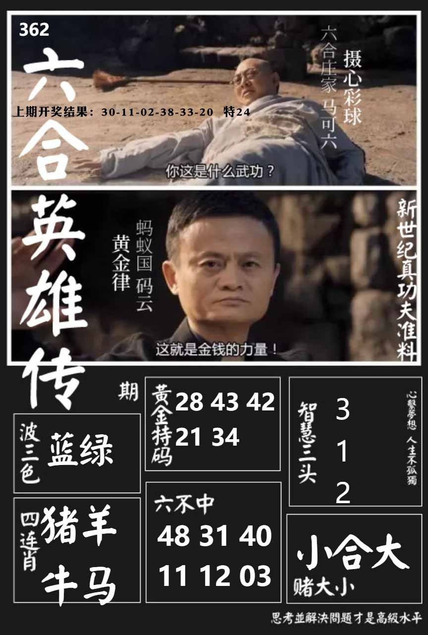 362期六合英雄传[图]