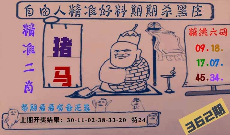 362期自由人二肖六码[图]