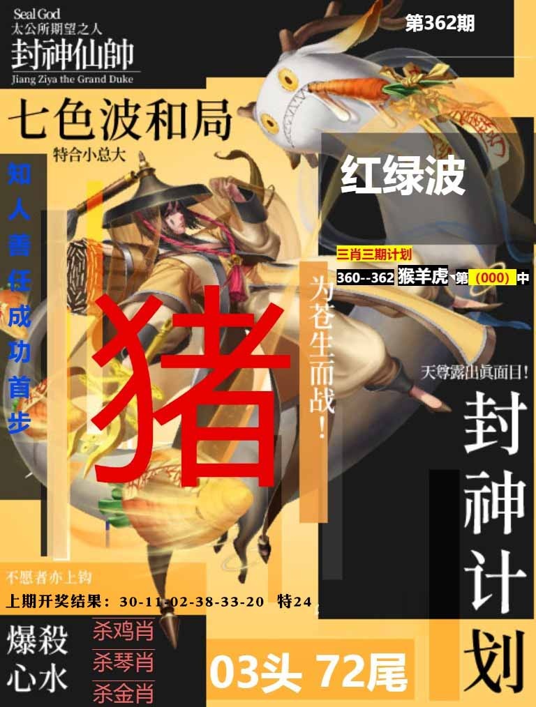 362期封神计划[图]